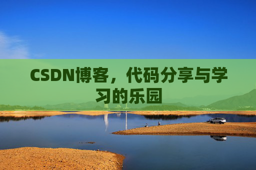 CSDN博客,代码分享与学习的乐园 CSDN博客,代码分享与学习的乐园